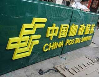 中國(guó)郵政吸塑發(fā)光字效果圖